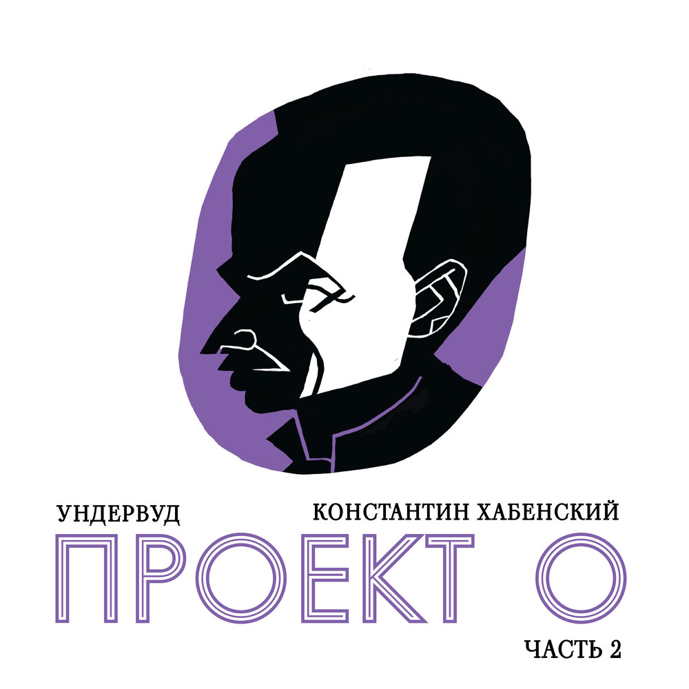 Ундервуд и Константин Хабенский показали вторую часть трибьюта Булата Окуджавы