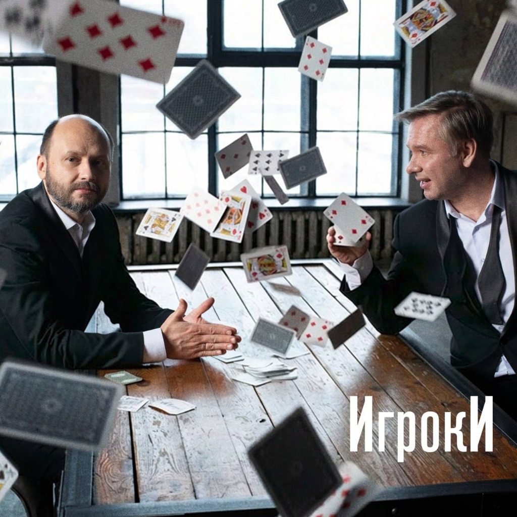 Владимир Ткаченко и Корней записали дебютный альбом проекта Игроки