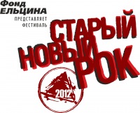В январе в Екатеринбурге пройдёт 11-й фестиваль "Старый Новый рок"