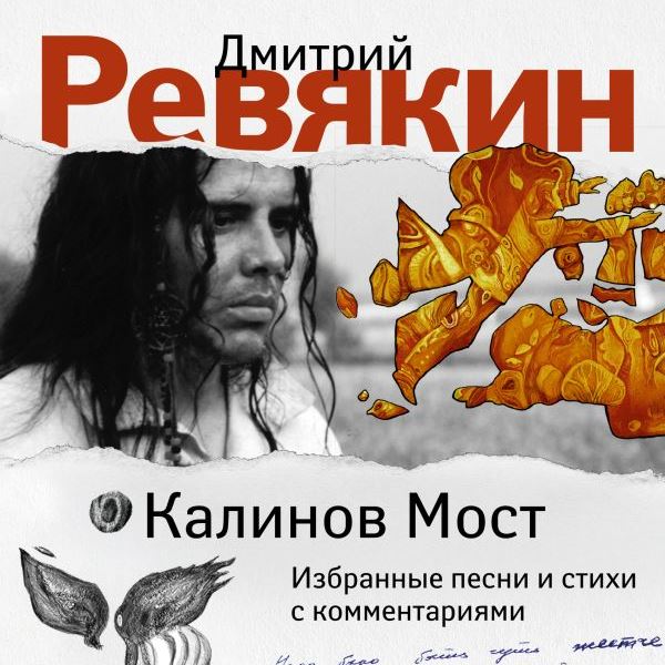 Вышла книга с избранными песнями и стихами Дмитрия Ревякина