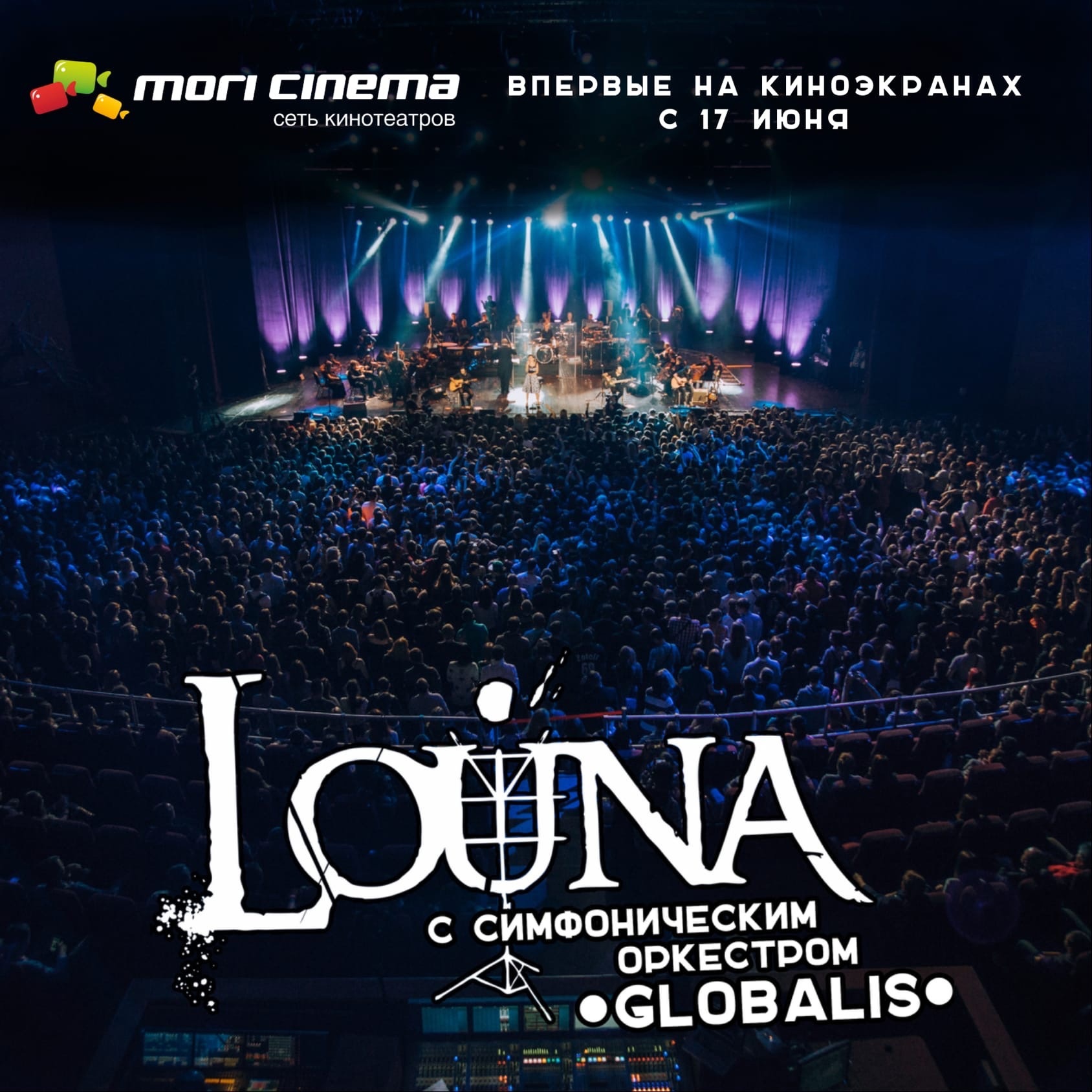 Концерт Louna покажут в кинотеатрах