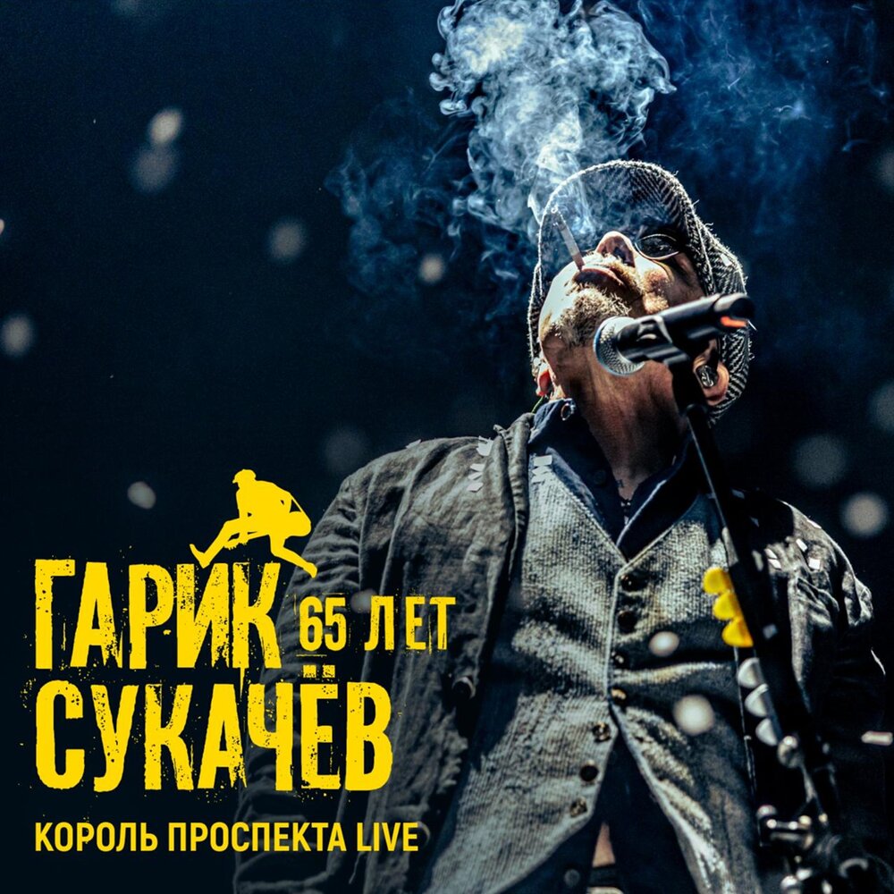 Гарик Сукачёв выпустил live-версию концерта к своему 65-летию