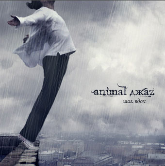 Animal ДжаZ выпустит трибьют к 10-летию альбома "Шаг Вдох"