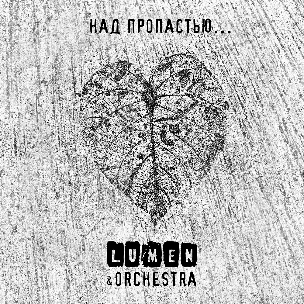 Lumen записал мини-альбом с оркестром