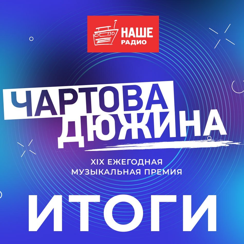 Победители премии "Нашего радио" "Чартова дюжина-2026"