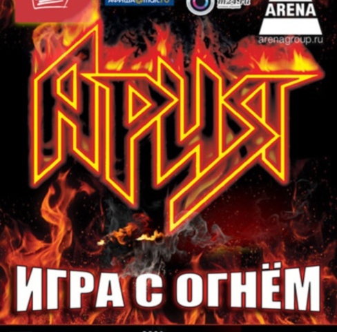 Группа Ария отметила концертом 25-летие альбома "Игра с огнём"