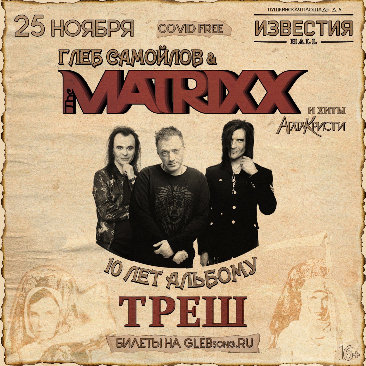 Глеб Самойлов и The Matrixx отпраздновали юбилей альбома "Треш"