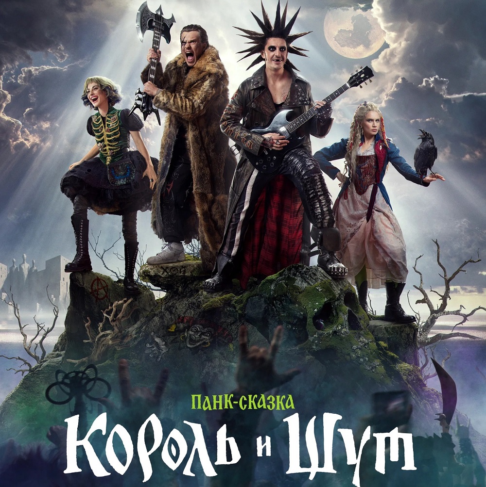 Вышел трейлер фильма "Король и Шут. Навсегда"