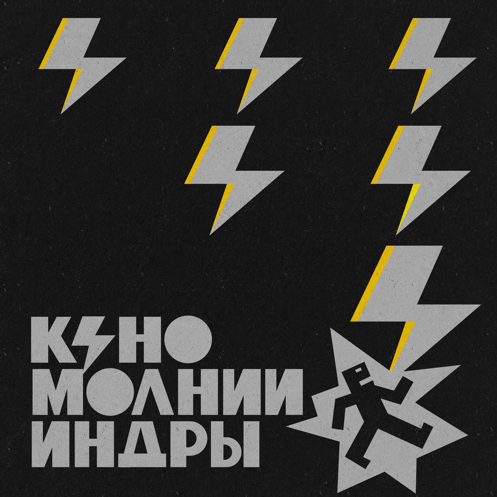 Кино выпустили "Молнии Индры" с "не слишком известными песнями"