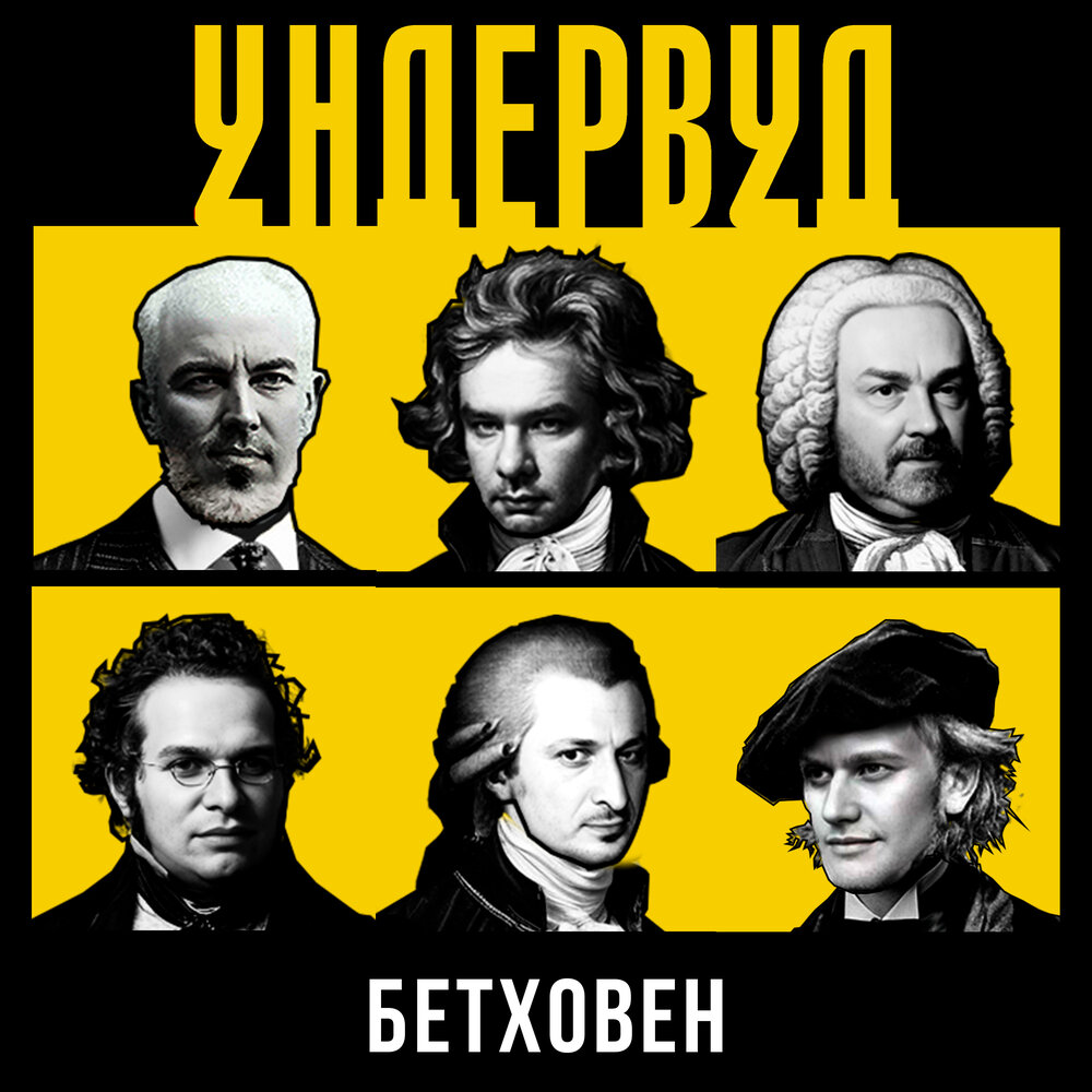 Ундервуд посвятил сингл Бетховену