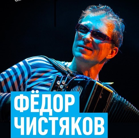 Фёдор Чистяков презентовал в Москве новый альбом "Без дураков"