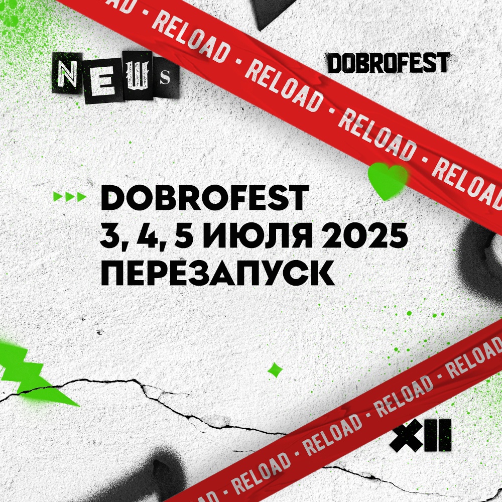 Рок-фестиваль "Dobrofest" пройдёт в 2025 году на новом месте