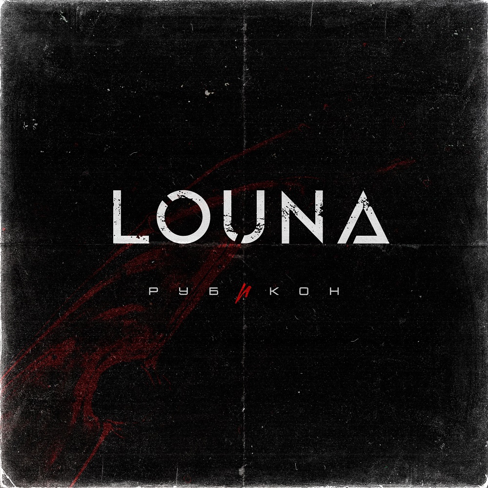 Louna выпускает "Рубикон"