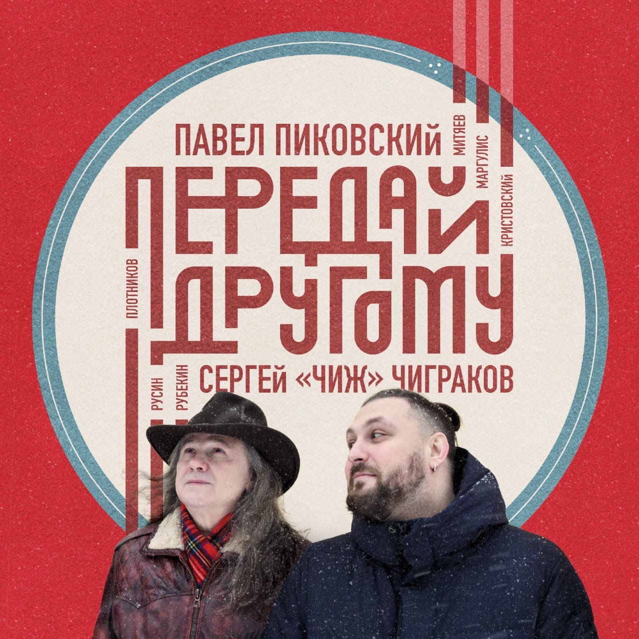 Павел Пиковский и Сергей Чиграков записали альбом "Передай другому"