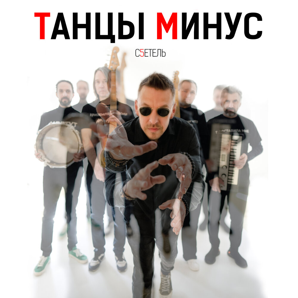 Танцы Минус показали макси-сингл "с5етель"