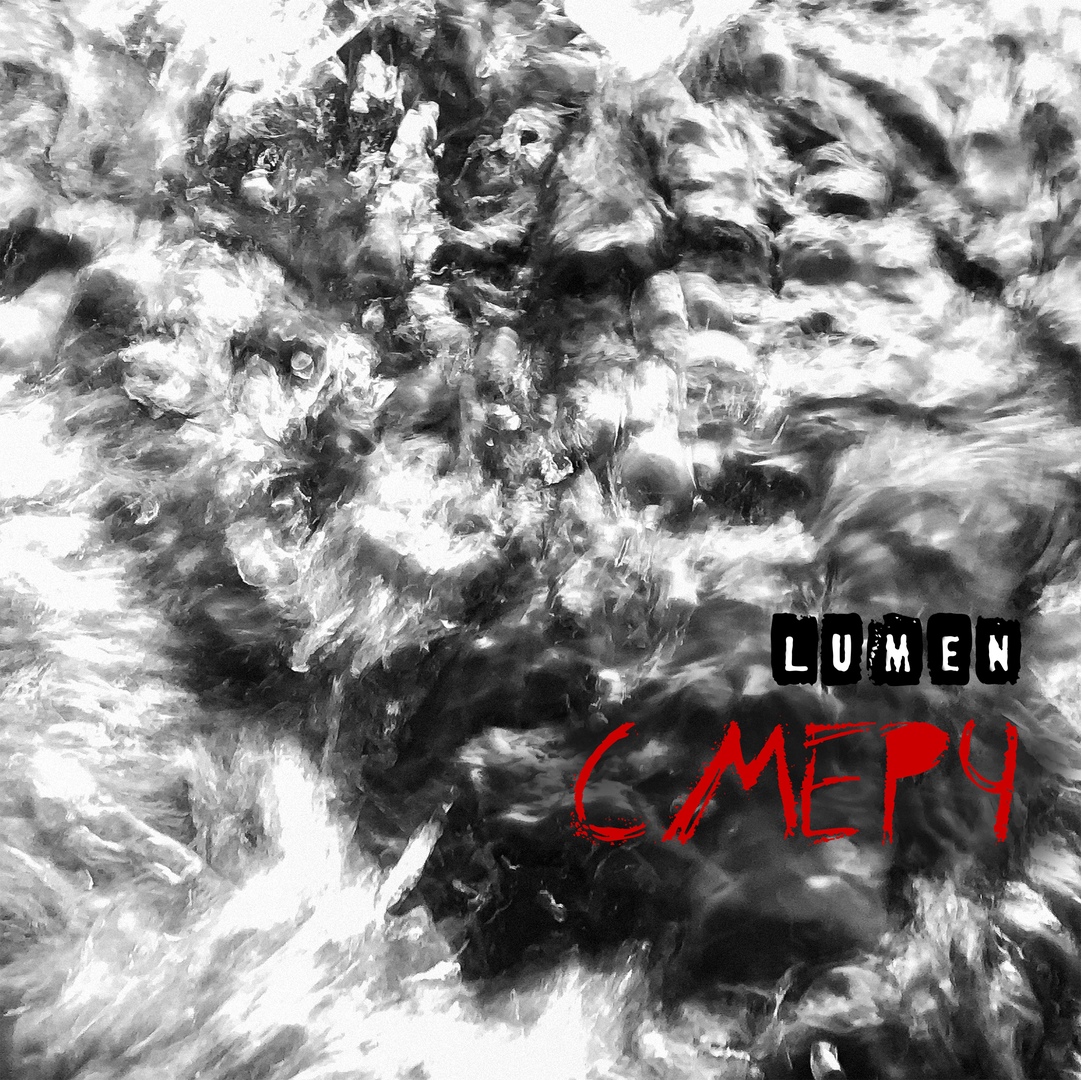 Lumen выпустил "Смерч"