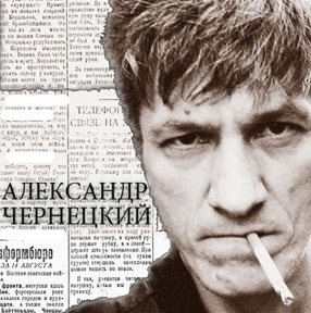 Александр Чернецкий станет героем книги