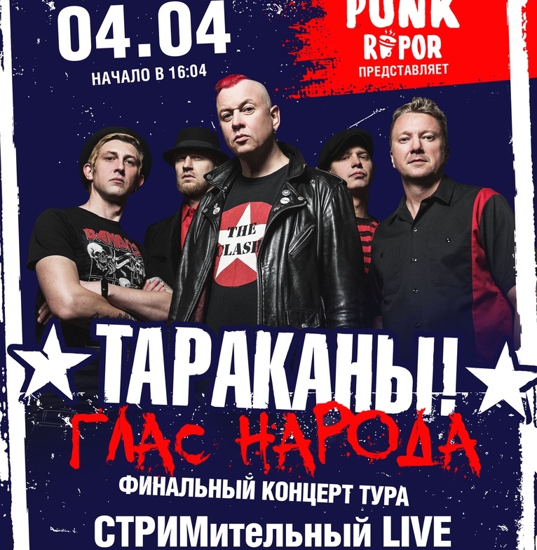 Трёхчасовой онлайн-концерт от Тараканов!