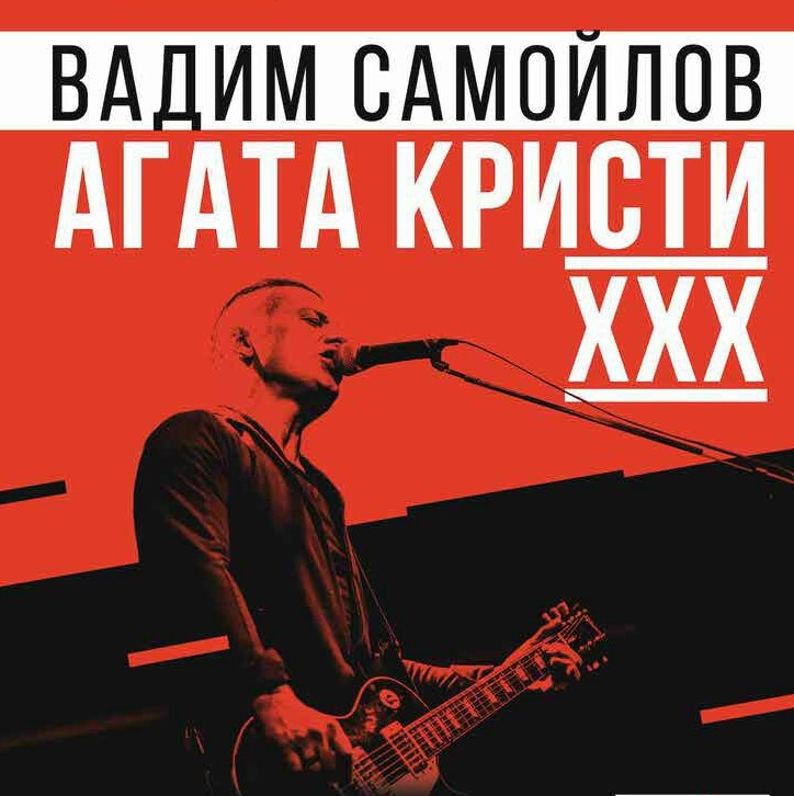Вадим Самойлов отметил 30-летие Агаты Кристи трёхчасовым концертом и полсотней песен