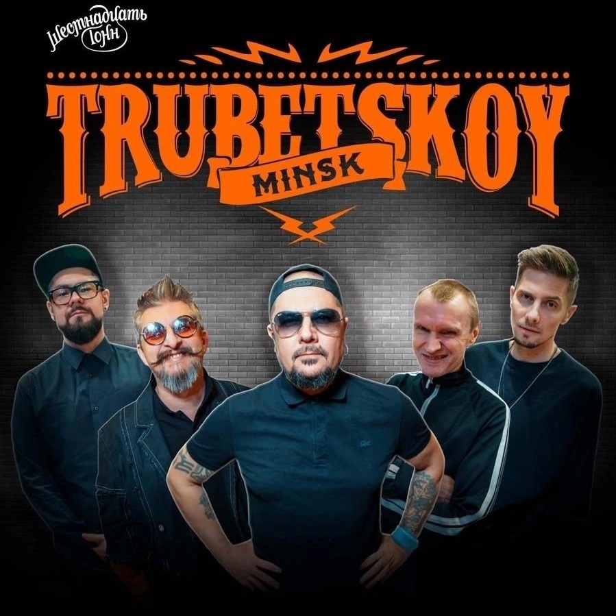 Trubetskoy сыграл концерт в Москве