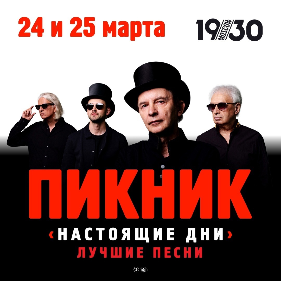 Пикник сыграл в Москве весенний концерт "Настоящие дни"