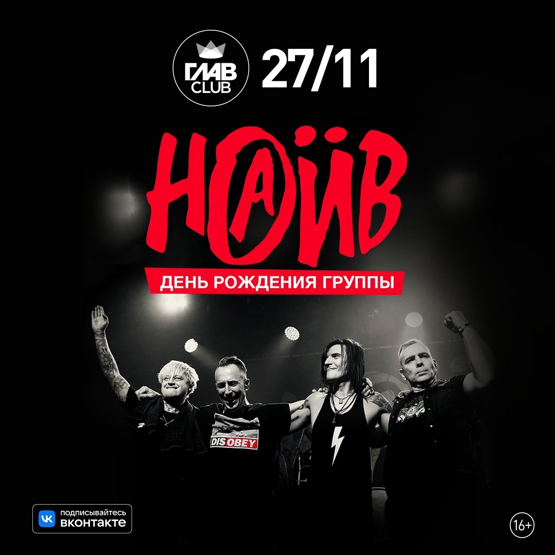 НАИВ отпраздновал День рождения концертом в Москве