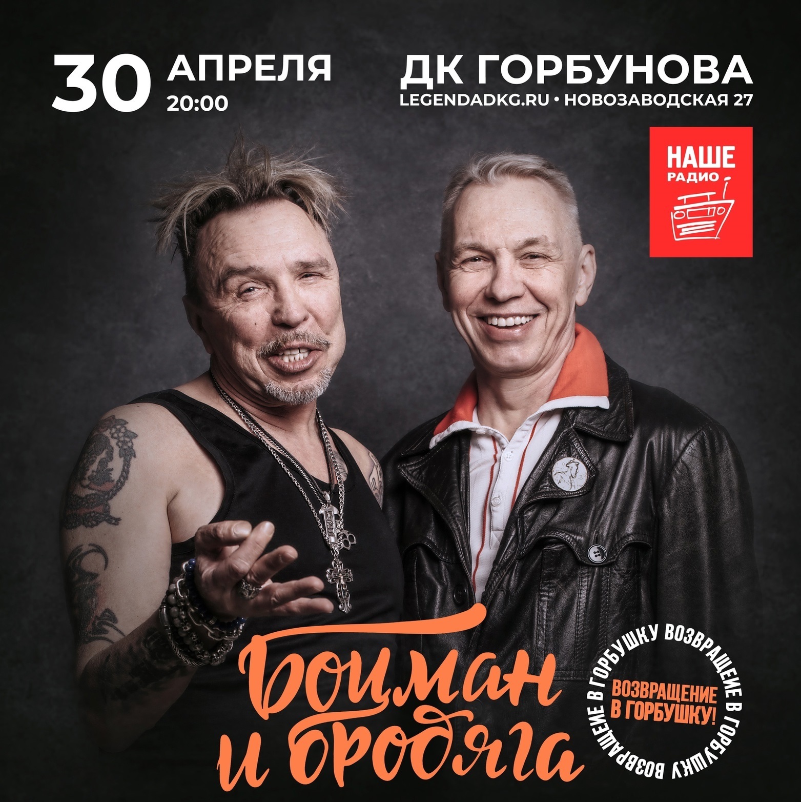 Гарик Сукачёв и Александр Ф. Скляр отпраздновали 30-летие проекта "Боцман и Бродяга"