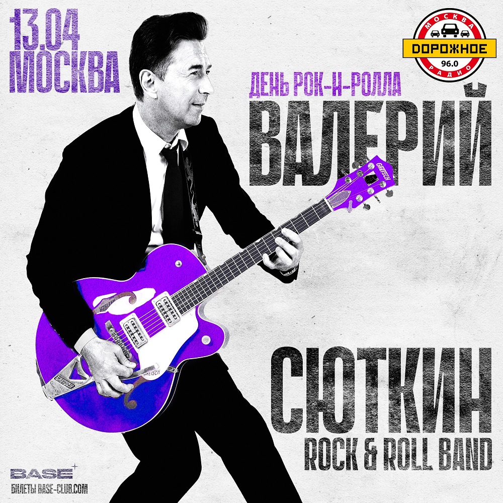 Валерий Сюткин отпраздновал Всемирный День рок-н-ролла концертом в Москве