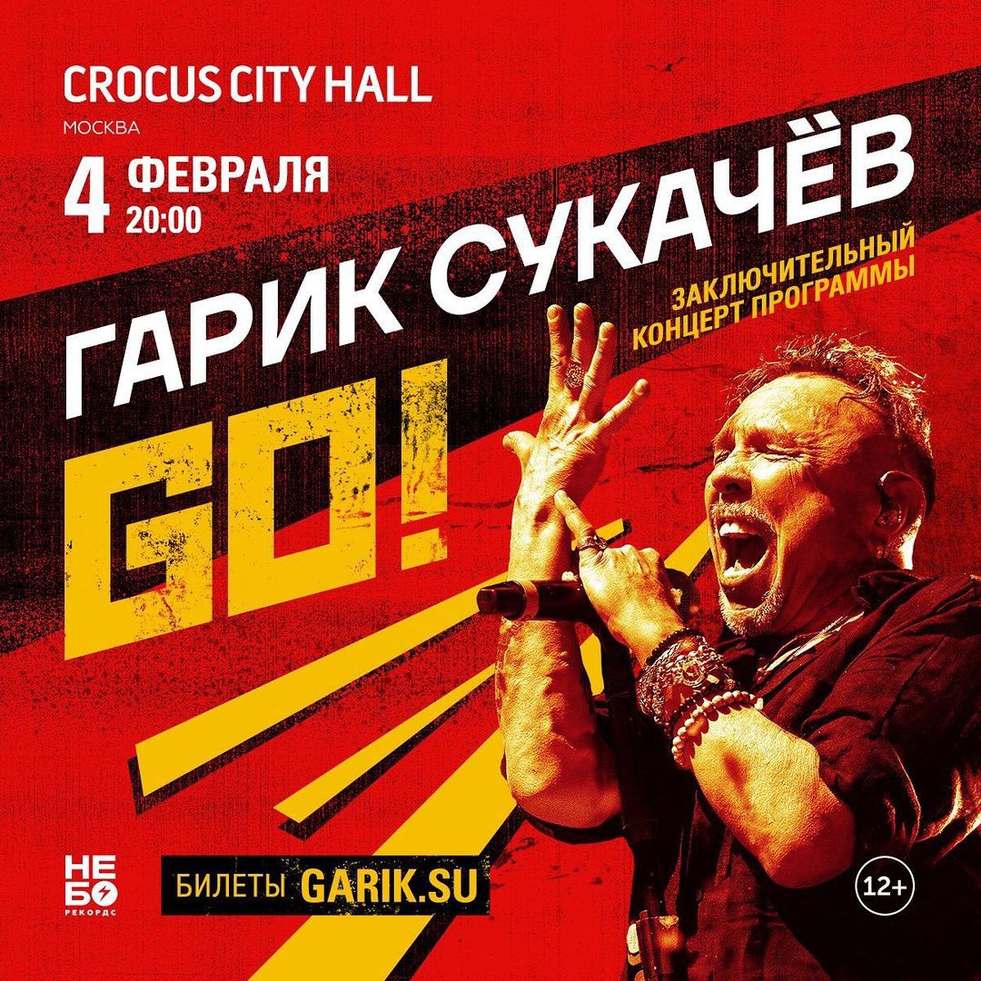 Гарик Сукачёв сыграл завершающий концерт тура "GO!"