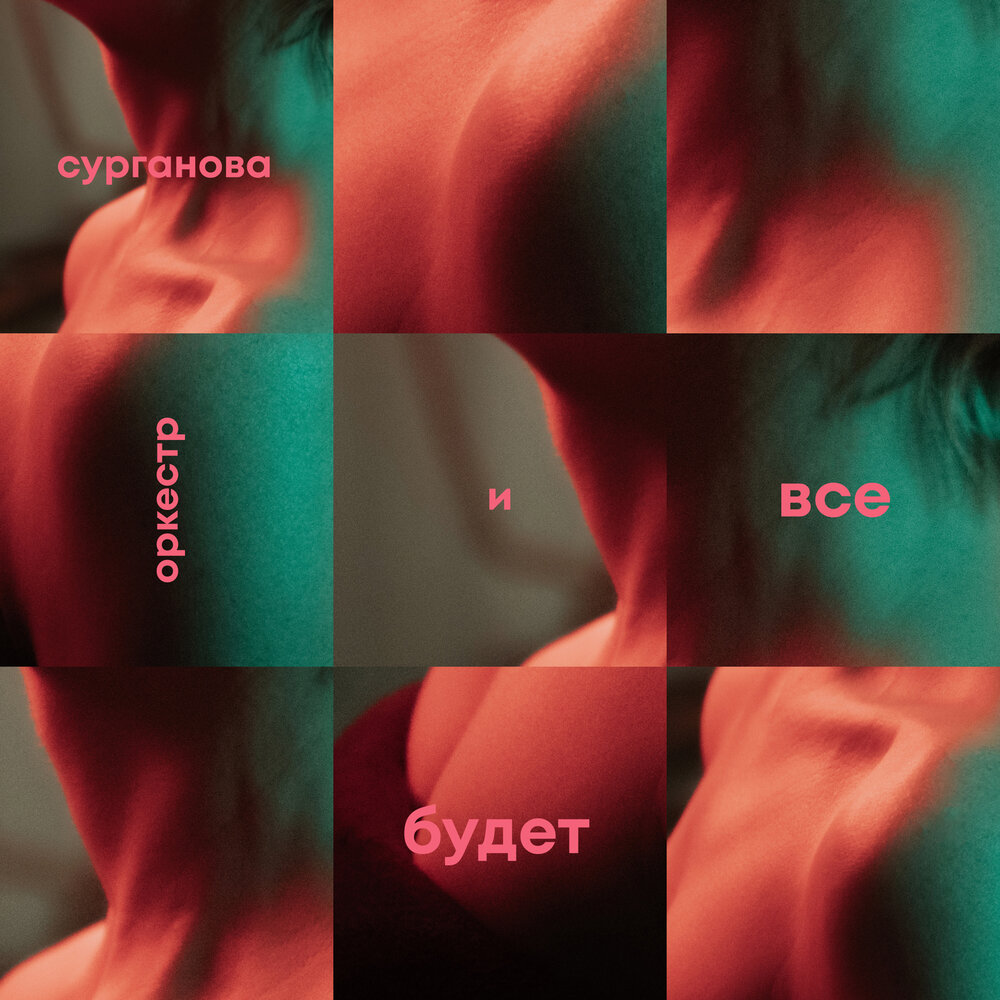 Сурганова и Оркестр выпустили "Всё пройдёт"