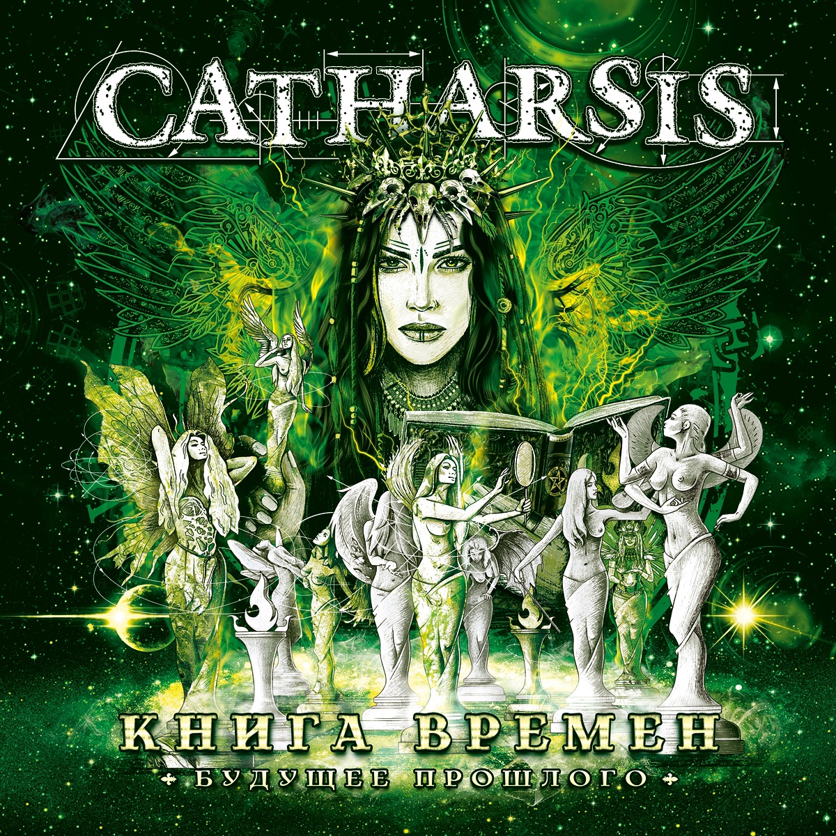 Catharsis и оркестр "Глобалис" представляют двойной альбом "Книга времён. Будущее прошлого"