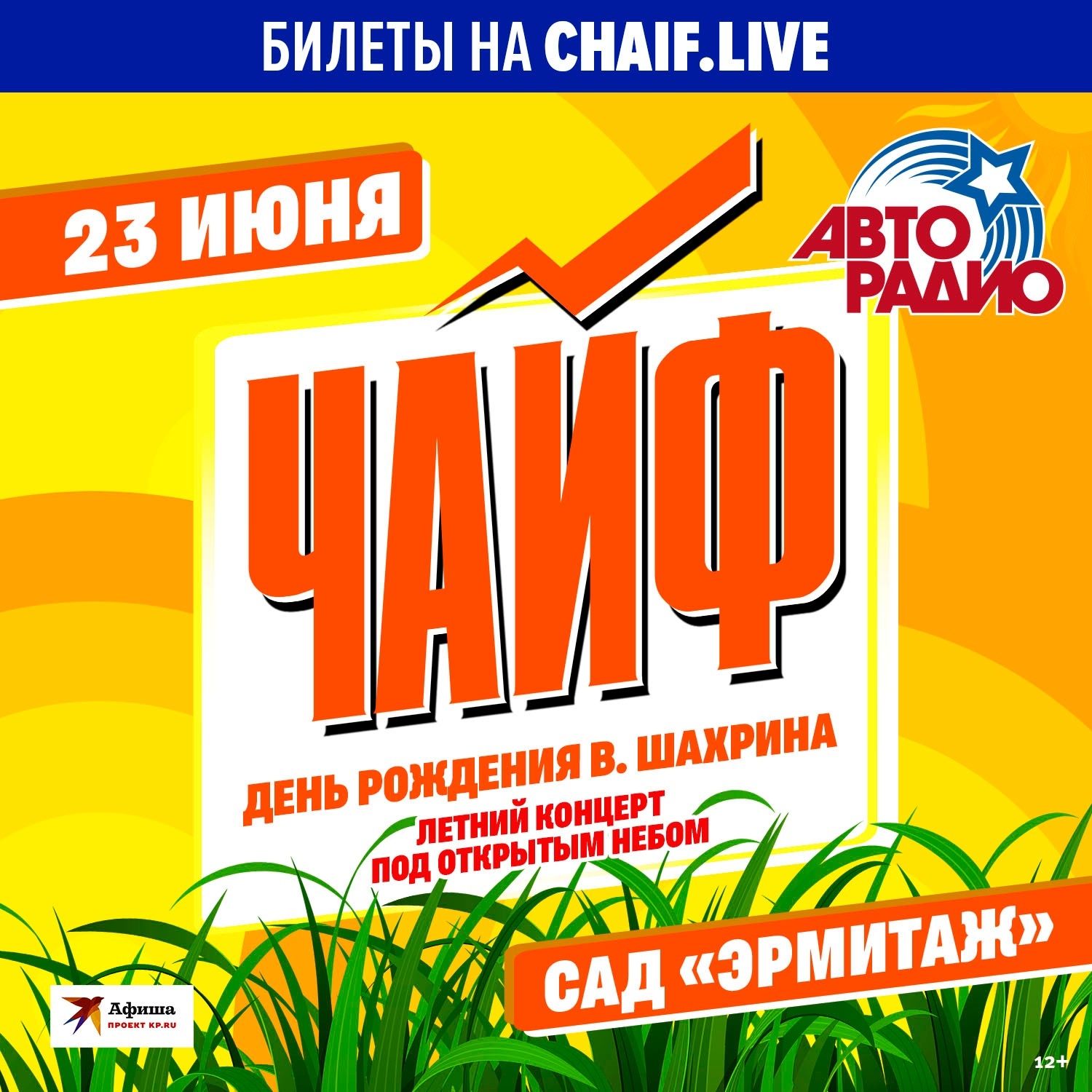 ЧайФ отметил День рождения Владимира Шахрина традиционным концертом в "Эрмитаже"