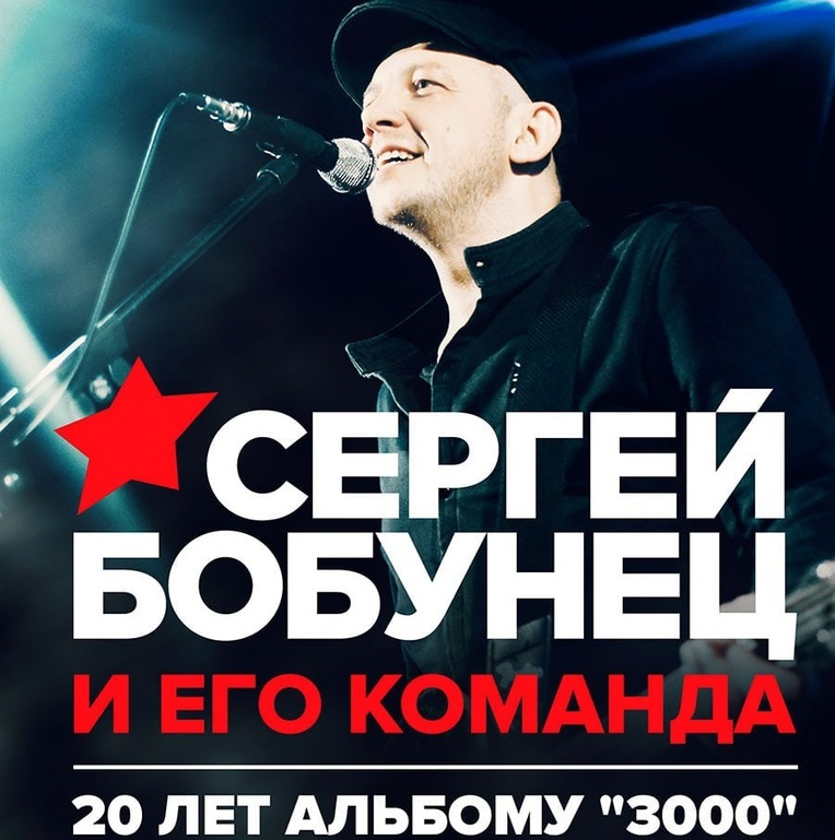 Сергей Бобунец отметил 20-летие альбома Смысловых Галлюцинаций "3000"