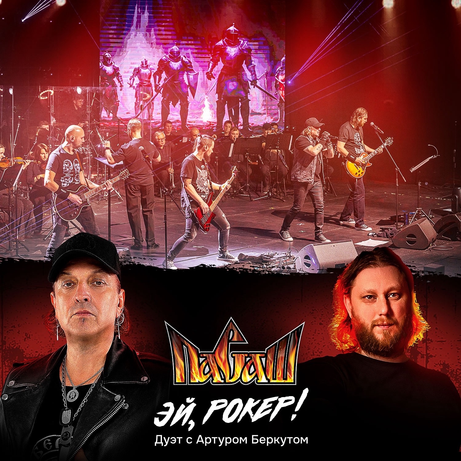 Пасаш и Артур Беркут с синглом "Эй, рокер"