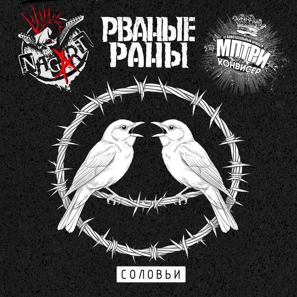 Рваные Раны обновили "Соловьёв" с Конвисером и Nagart