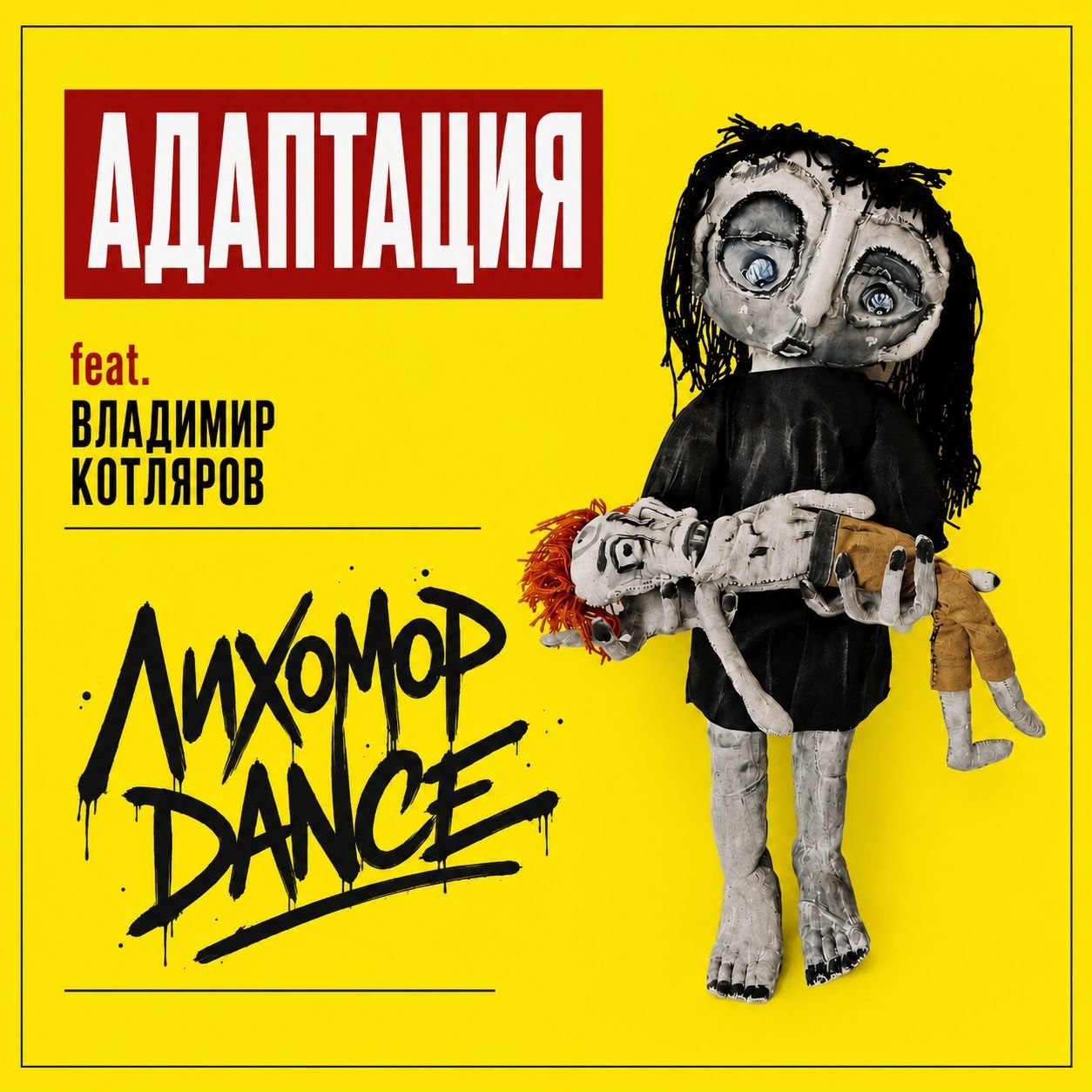 Адаптация и Владимир Котляров * спели "Лихомор Dance"