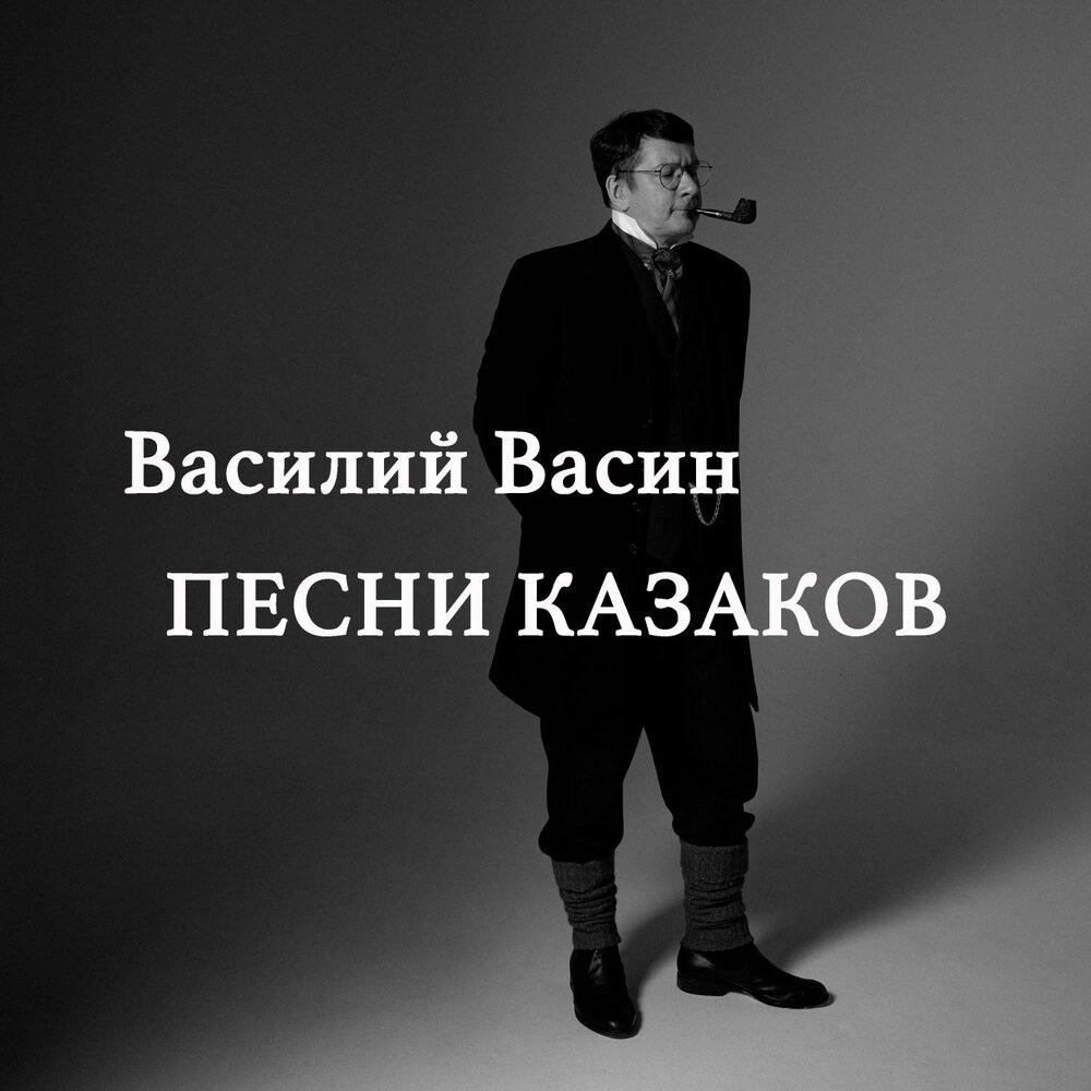 Вася Васин записал "Песни казаков"
