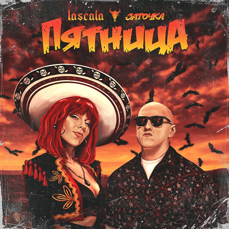 LASCALA и ЗАТОЧКА выпустили "Пятницу"