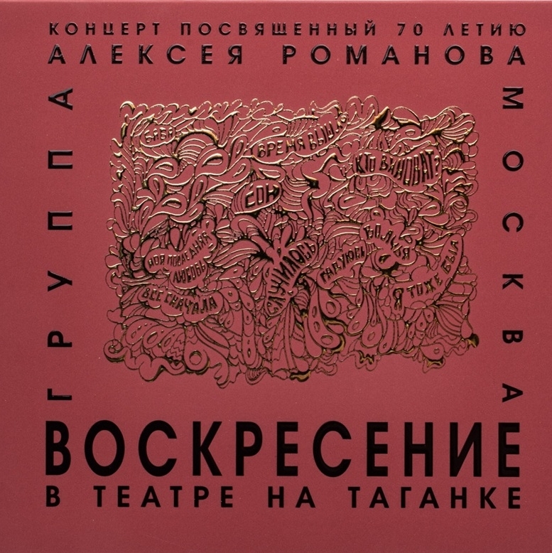 Воскресение опубликовало запись юбилейного концерта Алексея Романова