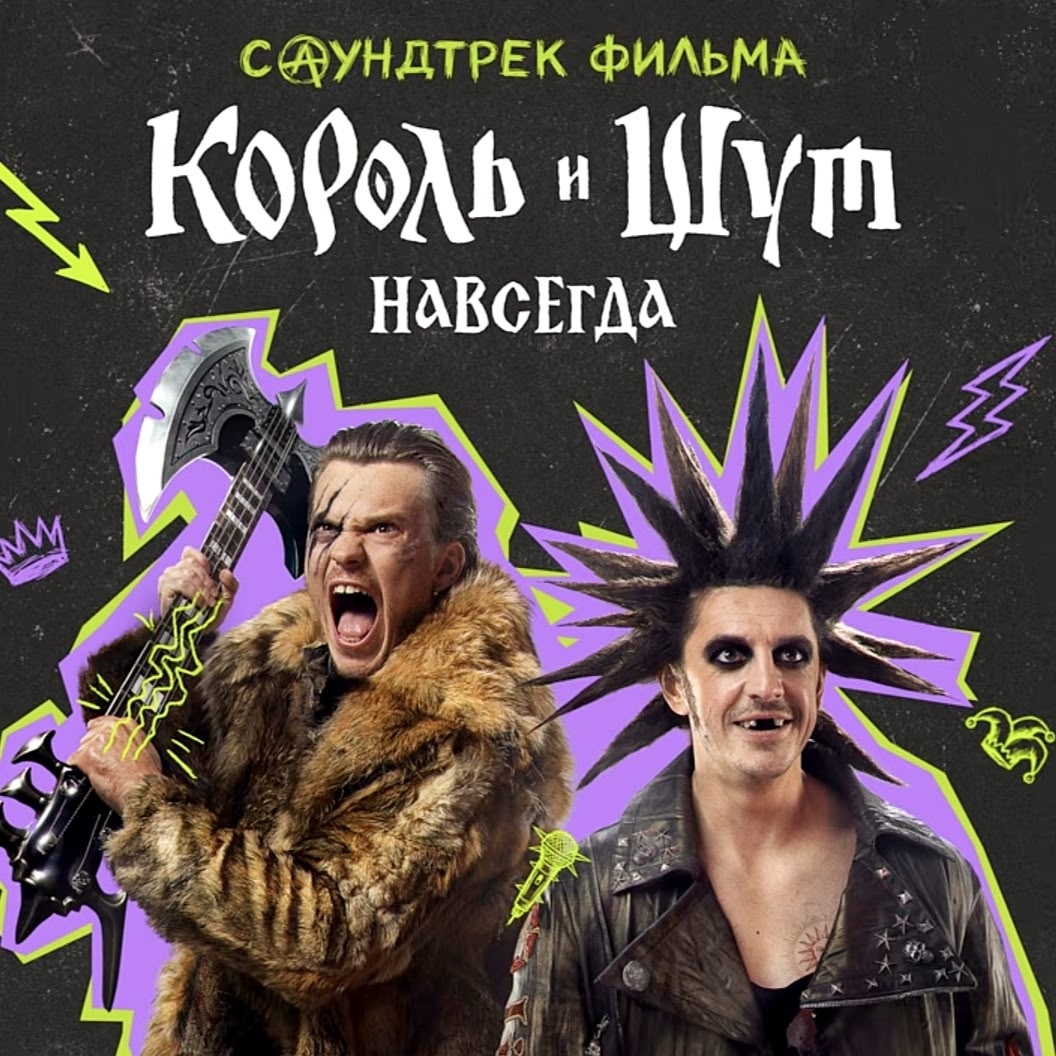Фильм "Король и Шут. Навсегда" обзавёлся саундтреком