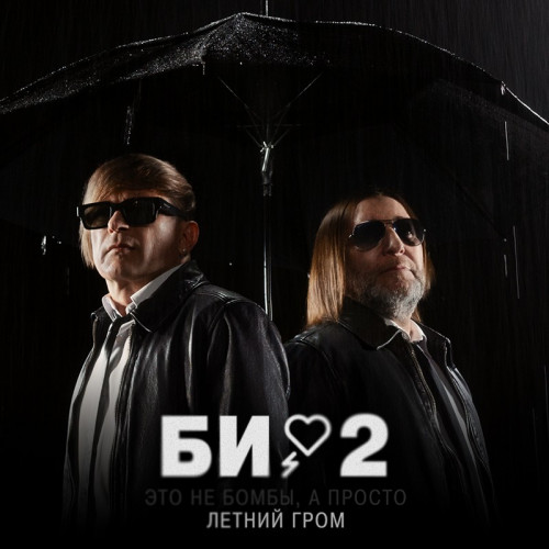 Би-2 спели про "летний гром"