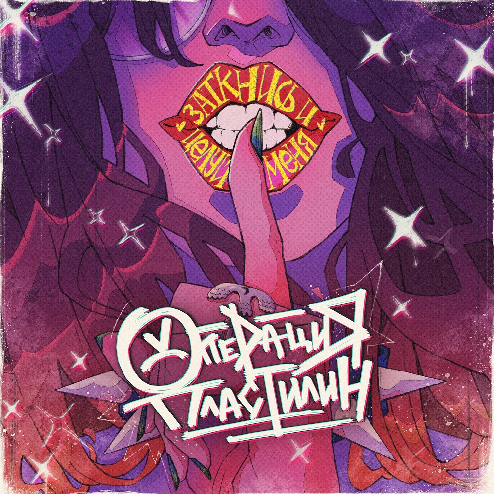 Операция Пластилин показала новую версию песни "Заткнись и целуй меня"