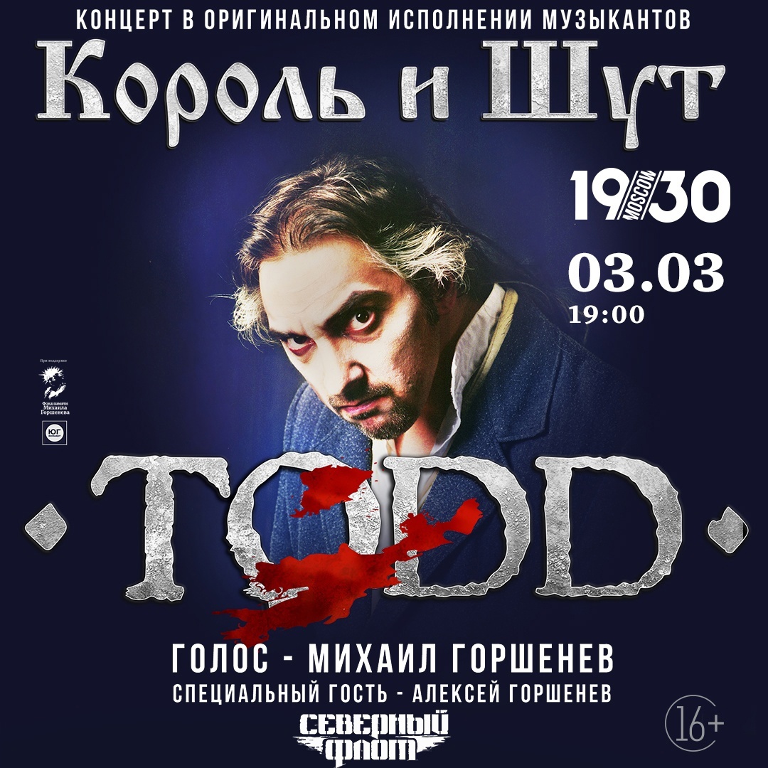 Северный Флот и Алексей Горшенёв сыграли на бис концерт к 10-летию альбома "TODD"