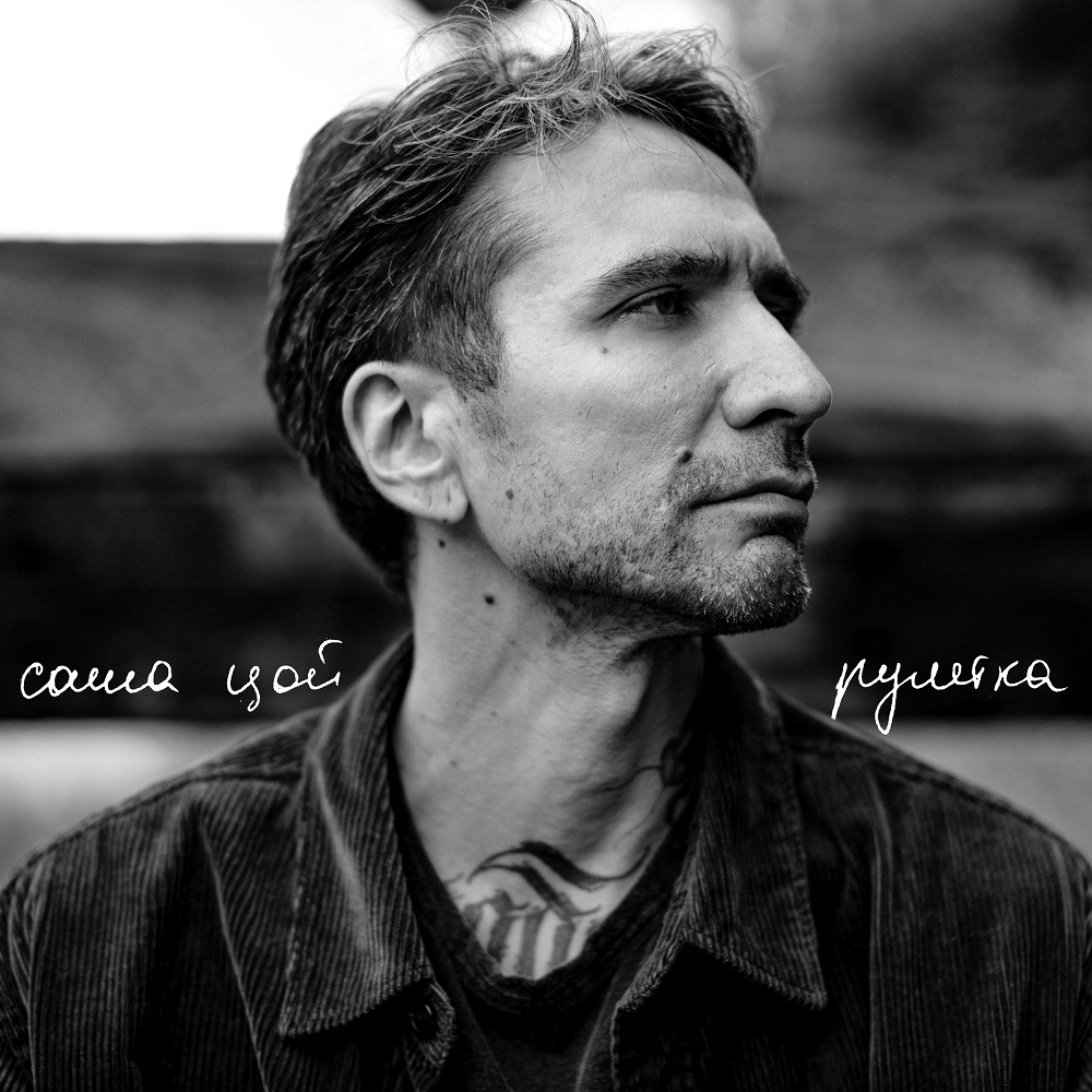 Саша Цой показал "Рулетку"