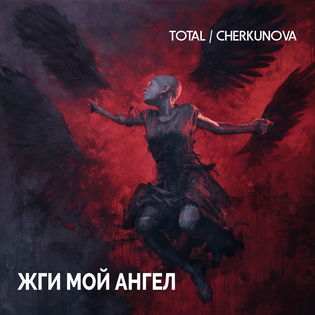 Total / Cherkunova выпустили сингл "Жги мой ангел"
