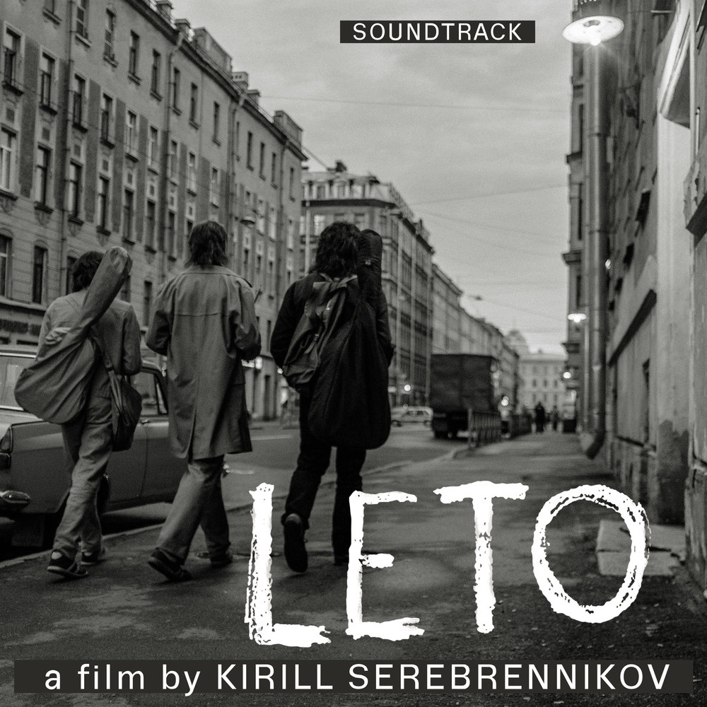 Вышел полный саундтрек фильма "Лето", посвящённого Майку Науменко и Виктору Цою