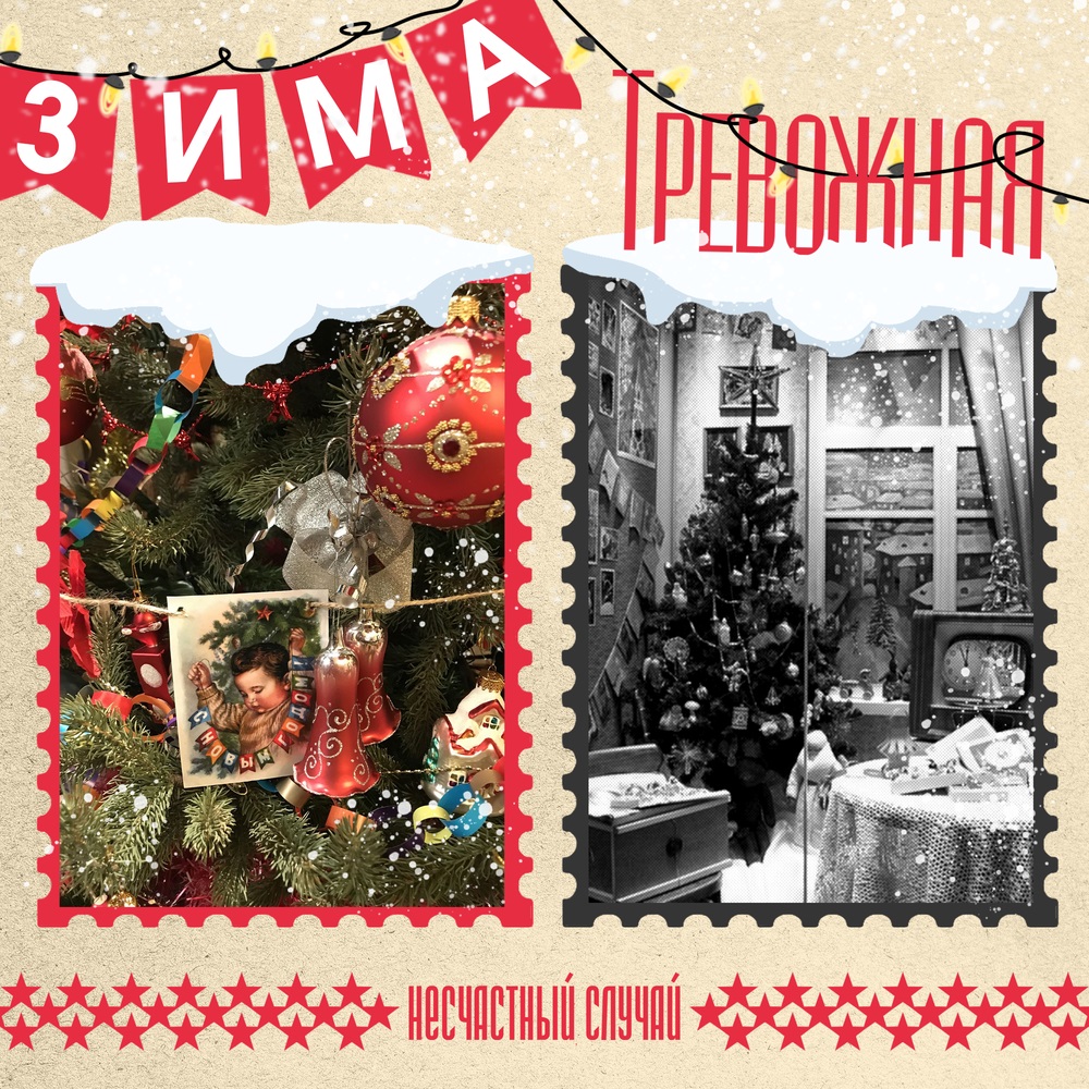 Несчастный Случай поздравил с Новым годом "зимним" синглом