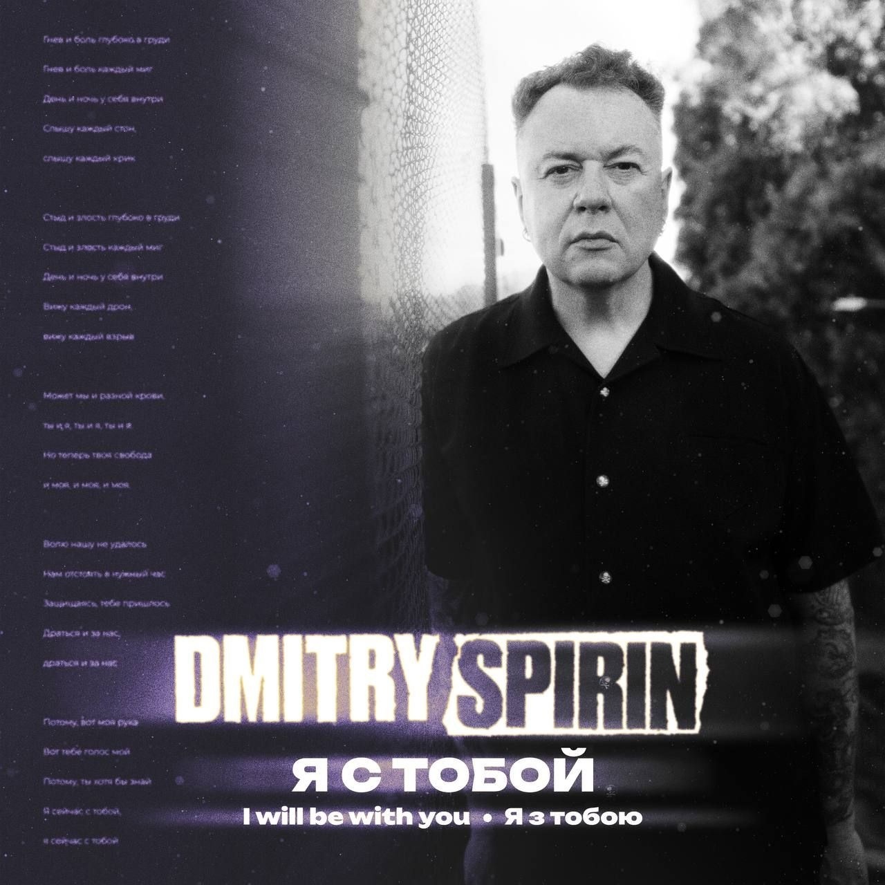 Дмитрий Спирин показал первый сингл из готовящегося сольного альбома
