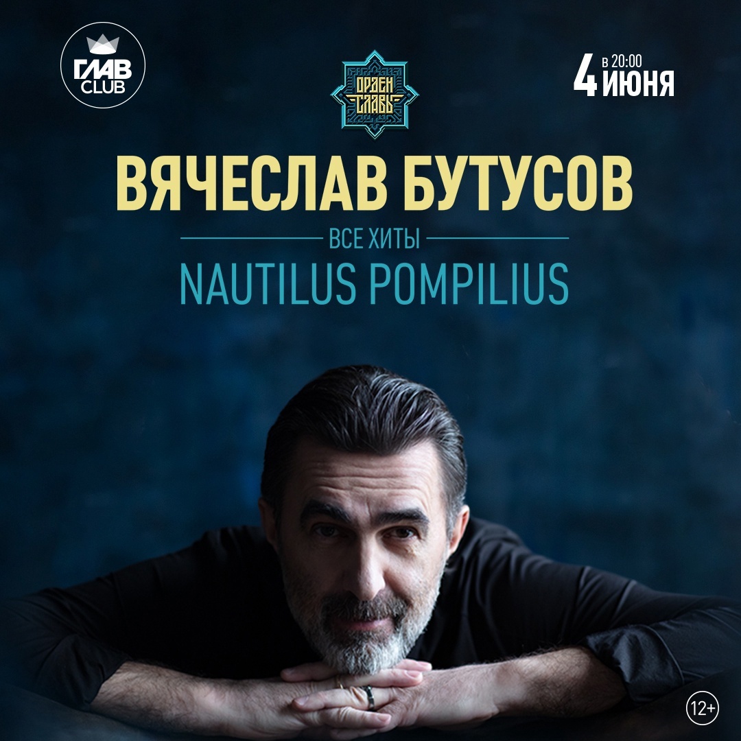 Вячеслав Бутусов исполнил для москвичей все хиты Наутилуса Помпилиуса